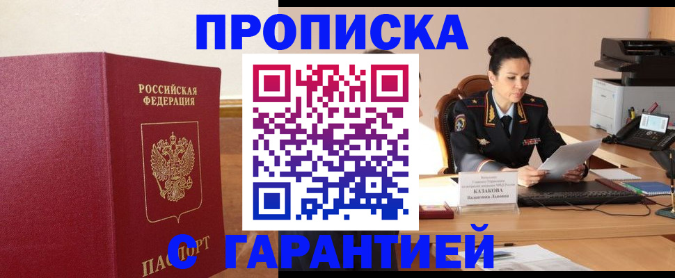 прописка гарантия в Башкортостане
